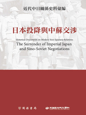 cover image of 日本投降與中蘇交涉